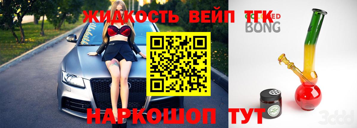 ТГК жижа  ТГК вейп с тгк  Вход с VPN  Протвино 